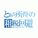 とある所得の租税回避地（タックスヘイブン）