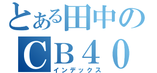 とある田中のＣＢ４００（インデックス）