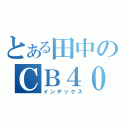 とある田中のＣＢ４００（インデックス）