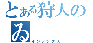 とある狩人のゐ（インデックス）