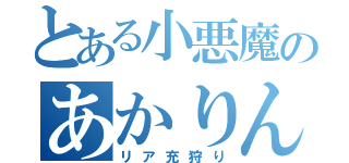 とある小悪魔のあかりん（リア充狩り）