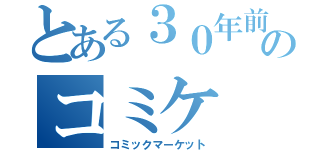 とある３０年前のコミケ（コミックマーケット）