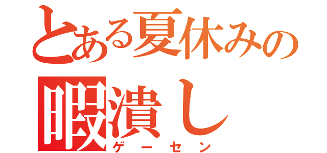 とある夏休みの暇潰し（ゲーセン）