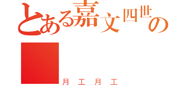 とある嘉文四世の臉書專業（月工月工）