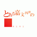 とある嘉文四世の臉書專業（月工月工）