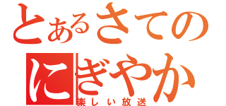 とあるさてのにぎやか家族（楽しい放送）