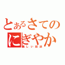 とあるさてのにぎやか家族（楽しい放送）