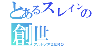 とあるスレインの創世（アルドノアＺＥＲＯ）