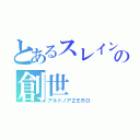 とあるスレインの創世（アルドノアＺＥＲＯ）