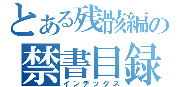 とある残骸編の禁書目録（インデックス）