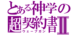 とある神学の超契約書Ⅱ（ウェーブガン）