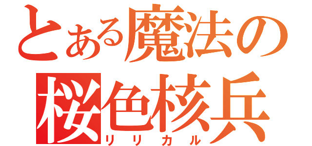 とある魔法の桜色核兵器（リリカル）