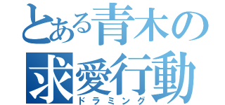 とある青木の求愛行動（ドラミング）