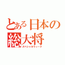 とある日本の総大将（スペシャルウィーク）