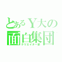 とあるＹ大の面白集団（クリエイター部）