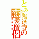 とある臨済寺の恋愛僧侶（栴岳承芳）