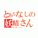 とあるなしの妖精さん（ふなっしー）