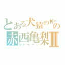 とある犬猿の仲の赤西亀梨Ⅱ（カトゥーン）