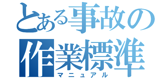 とある事故の作業標準（マニュアル）