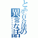 とある百合逹の異常な話（アミトユリエ）