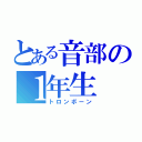 とある音部の１年生（トロンボーン）