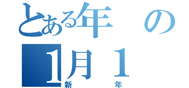 とある年の１月１ 日（新年）