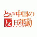 とある中国の反日運動（政府だけ）