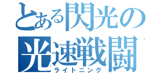 とある閃光の光速戦闘（ライトニング）