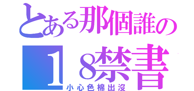 とある那個誰の１８禁書目録（小心色棉出沒）