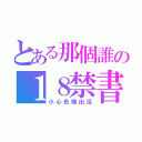 とある那個誰の１８禁書目録（小心色棉出沒）