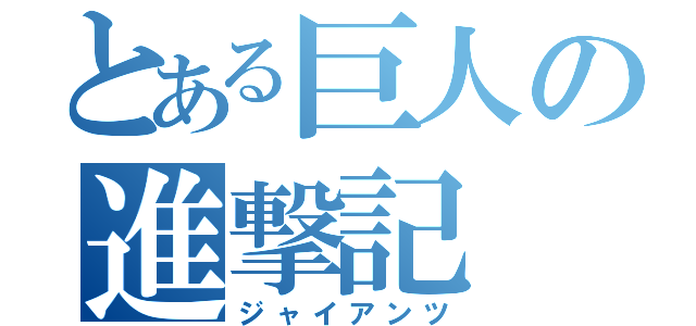 とある巨人の進撃記（ジャイアンツ）