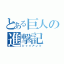 とある巨人の進撃記（ジャイアンツ）