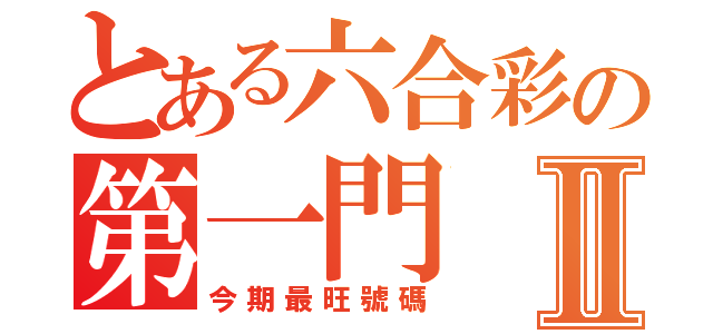 とある六合彩の第一門Ⅱ（今期最旺號碼）