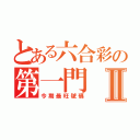 とある六合彩の第一門Ⅱ（今期最旺號碼）