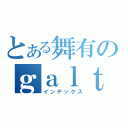 とある舞有のｇａｌｔｕｋｏｕｓｙｏｕｋａｉ （インデックス）