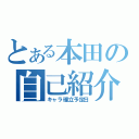 とある本田の自己紹介（キャラ確立予定日）