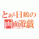 とある日鶴の画面遊戯（ゲームセンター）