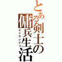 とある剣士の傭兵生活（エトランジェ）