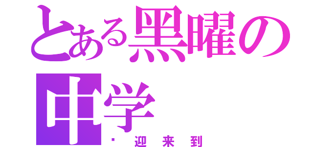 とある黑曜の中学（欢迎来到）