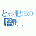 とある肥肥の胖胖（高立恩）