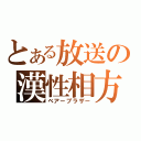 とある放送の漢性相方（ベアーブラザー）