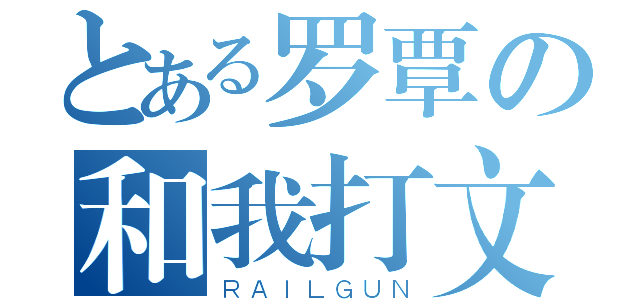 とある罗覃の和我打文明啊（ＲＡＩＬＧＵＮ）