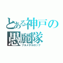 とある神戸の愚麗隊（フルメタルロック）