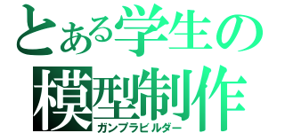 とある学生の模型制作（ガンプラビルダー）