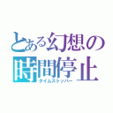 とある幻想の時間停止（タイムストッパー）