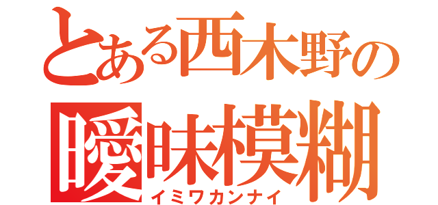 とある西木野の曖昧模糊（イミワカンナイ）