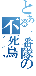 とある一番隊の不死鳥（マルコ）