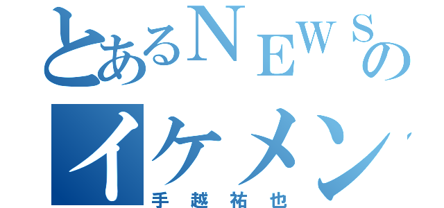 とあるＮＥＷＳのイケメン（手越祐也）