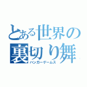 とある世界の裏切り舞台（ハンガーゲームス）