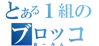 とある１組のブロッコリー（おーみん）